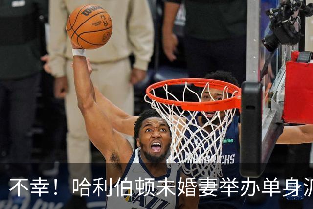 不幸！哈利伯顿未婚妻举办单身派对 其闺蜜度假期间骤逝年仅26岁