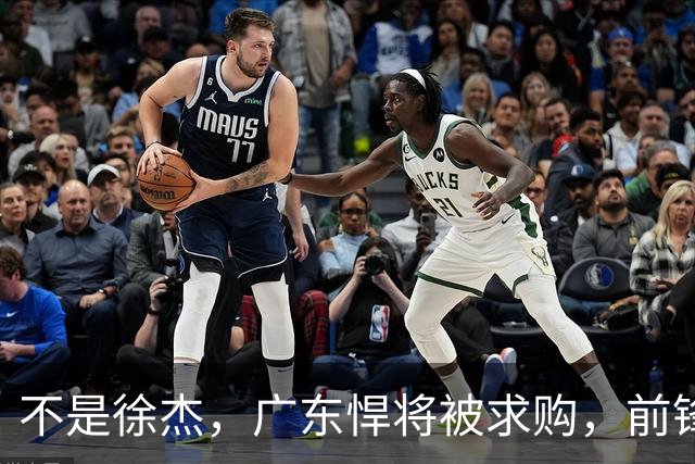 不是徐杰，广东悍将被求购，前锋，杜锋看重，转会费或8位数