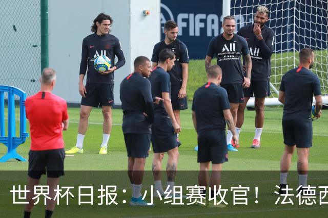 世界杯日报：小组赛收官！法德西荷葡半区绞杀+韩国伊朗出局
