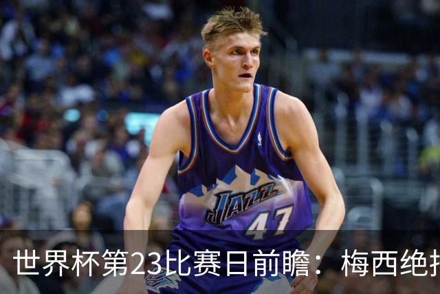 世界杯第23比赛日前瞻：梅西绝招能破“佛的脚”，法老难赢亚洲队