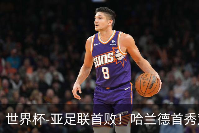 世界杯-亚足联首败！哈兰德首秀双响 挪威4-1伊拉克