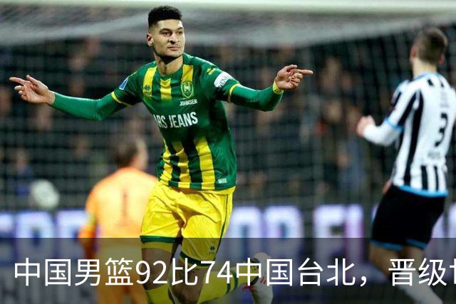 中国男篮92比74中国台北，晋级世预赛第二阶段
