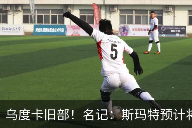 乌度卡旧部！名记：斯玛特预计将试水自由市场 火箭对其有意