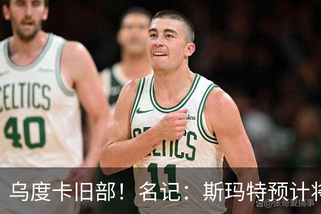 乌度卡旧部！名记：斯玛特预计将试水自由市场 火箭对其有意
