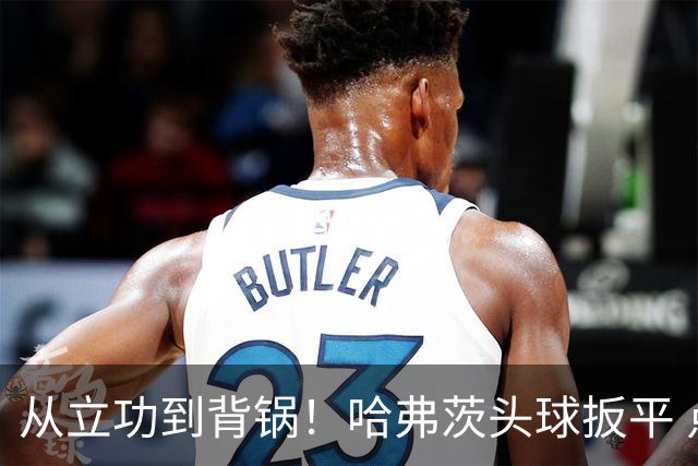 从立功到背锅！哈弗茨头球扳平 点球战罚丢“奠定”德国败局