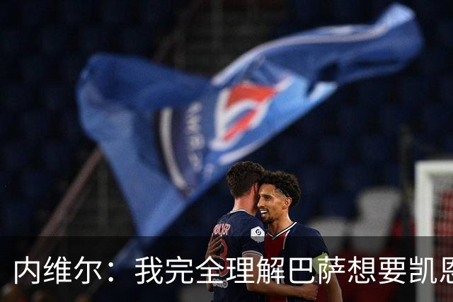 内维尔：我完全理解巴萨想要凯恩，他会在世界杯淘汰赛火力全开
