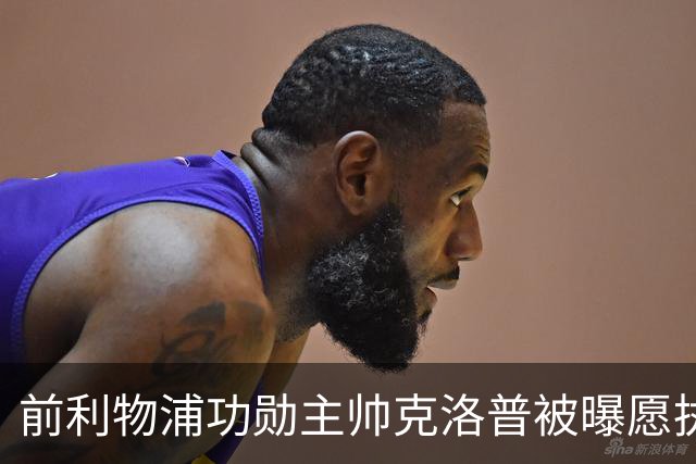前利物浦功勋主帅克洛普被曝愿执教德国队
