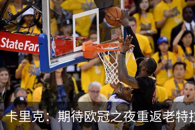 卡里克：期待欧冠之夜重返老特拉福德，准备好奉献更多伟大时刻