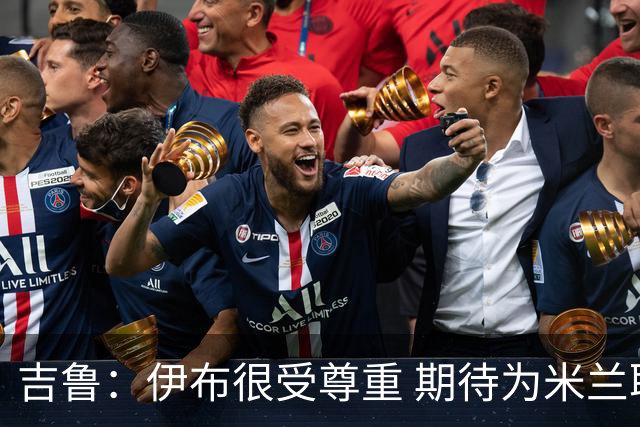 吉鲁：伊布很受尊重 期待为米兰取得伟大的成就