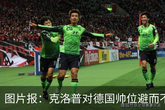 图片报：克洛普对德国帅位避而不谈 纳格尔斯曼希望继续执教