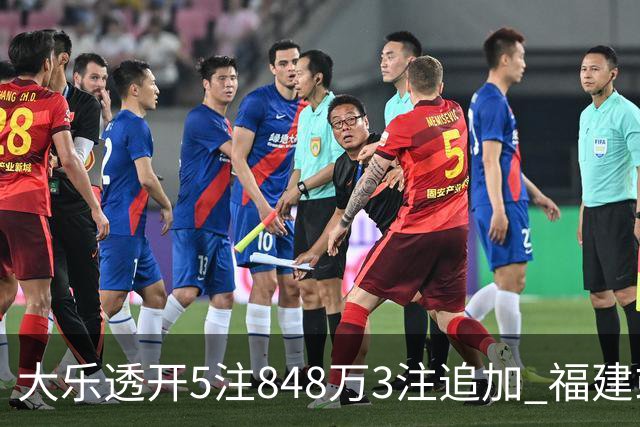 大乐透开5注848万3注追加 福建或爆3054万大奖