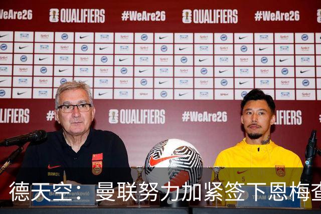 德天空：曼联努力加紧签下恩梅查，曼城、利物浦和皇马正密切关注