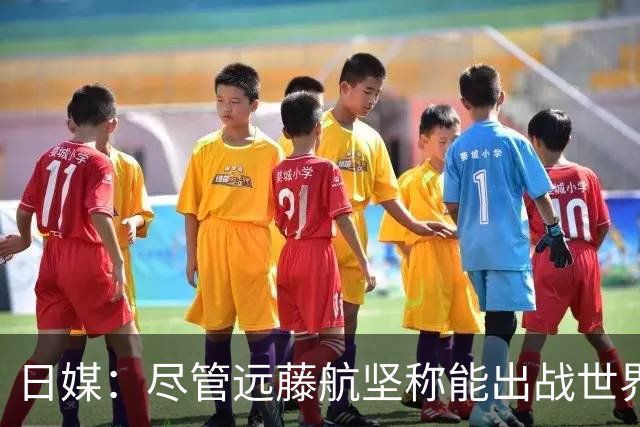 日媒：尽管远藤航坚称能出战世界杯，但森保一还是坚决让其退出
