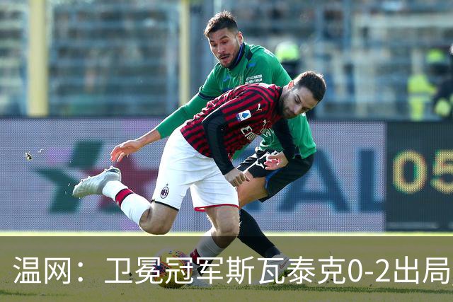 温网：卫冕冠军斯瓦泰克0-2出局 莱巴金娜0-2无缘16强