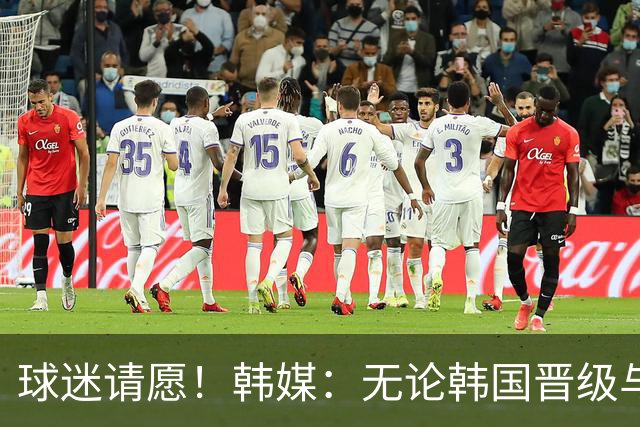 球迷请愿！韩媒：无论韩国晋级与否 洪明甫都难逃“下课”