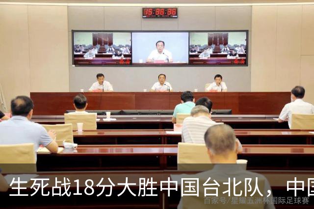生死战18分大胜中国台北队，中国男篮在世预赛第二阶段仍将面临严峻考验