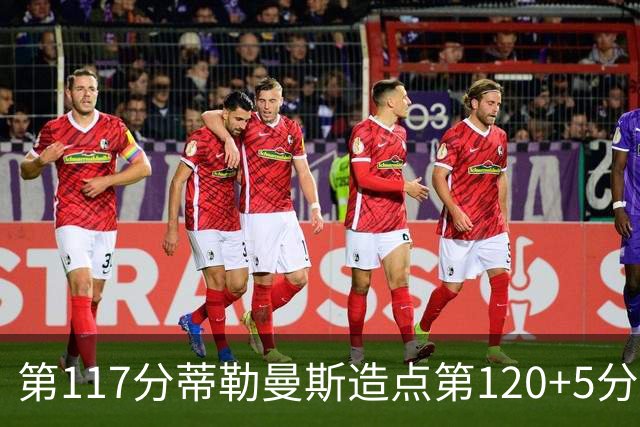 第117分蒂勒曼斯造点第120+5分主罚命中 比利时3-2领先