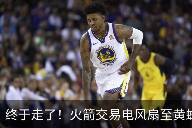 终于走了！火箭交易电风扇至黄蜂 还搭了3个次轮签