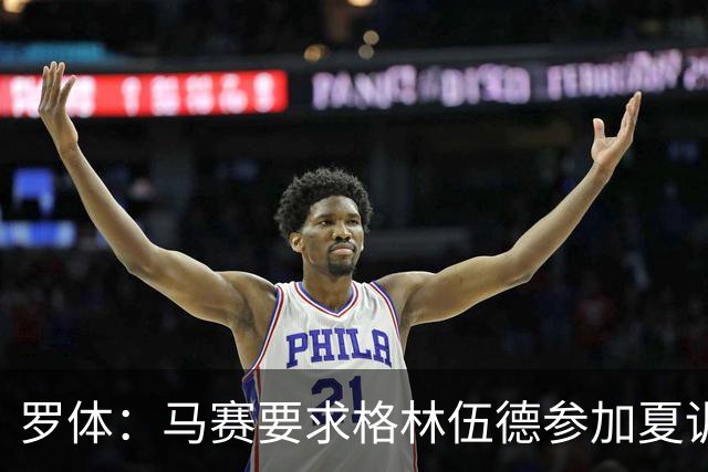 罗体：马赛要求格林伍德参加夏训，施压罗马尽快正式报价完成交易