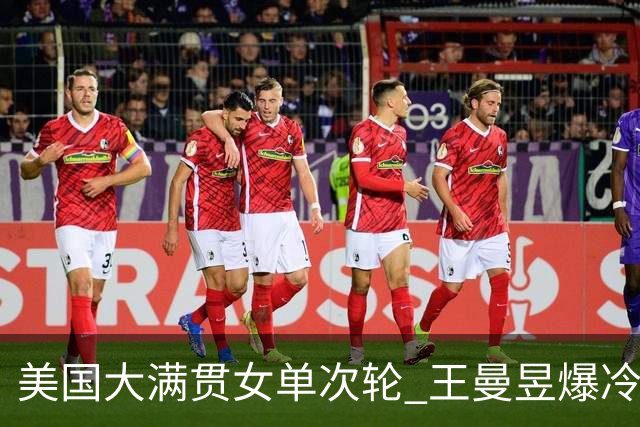 美国大满贯女单次轮 王曼昱爆冷不敌佐藤瞳无缘晋级