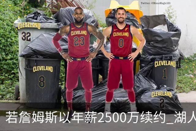 若詹姆斯以年薪2500万续约 湖人最多拥有2500万空间