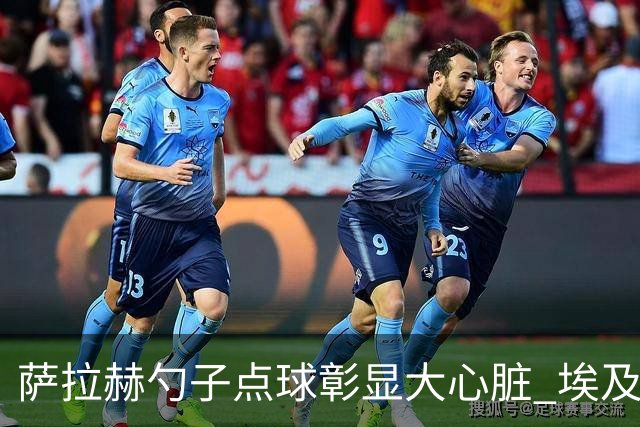 萨拉赫勺子点球彰显大心脏 埃及创造多项历史晋级16强