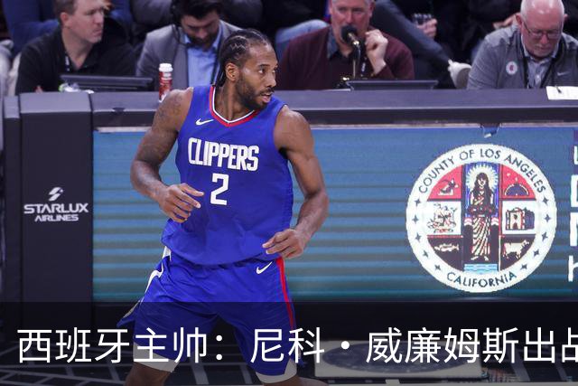 西班牙主帅：尼科·威廉姆斯出战存疑 皮诺或缺席剩余比赛