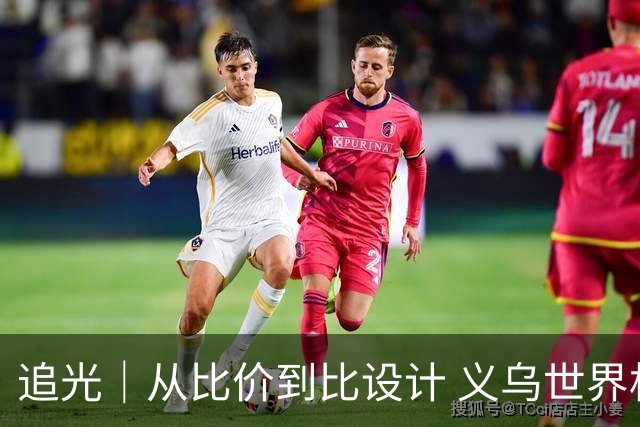 追光｜从比价到比设计 义乌世界杯商品又爆单了