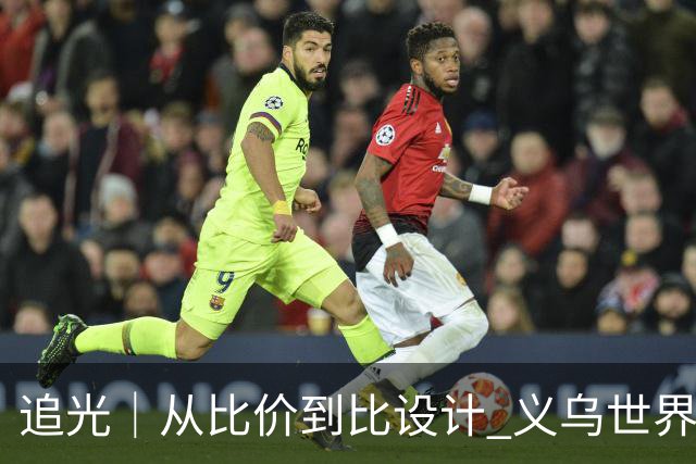 追光｜从比价到比设计 义乌世界杯商品又爆单了