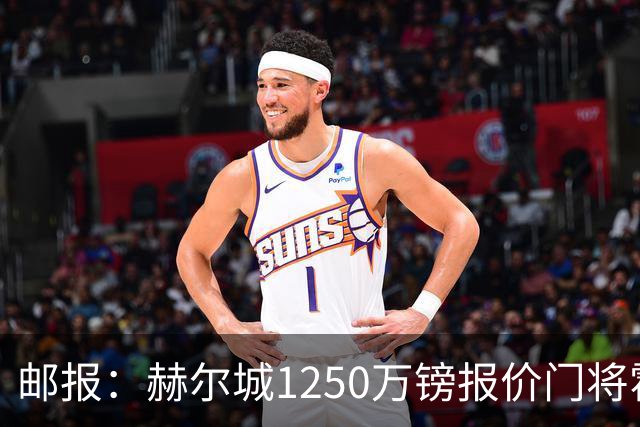 邮报：赫尔城1250万镑报价门将霍尔尼切克，还有意努贝尔、科利尔