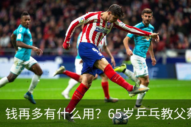 钱再多有什么用？65岁乒乓教父蔡振华现状，给所有老年人提了个醒