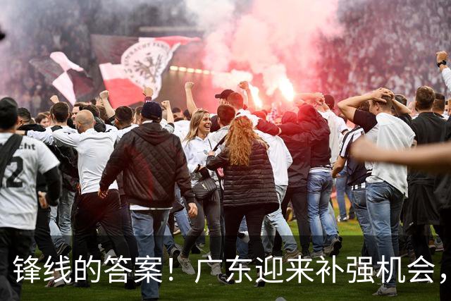 锋线的答案！广东迎来补强机会，CBA“新得分机器”被杜锋看中？
