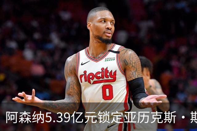 阿森纳5.39亿元锁定亚历克斯·斯科特，被指：他根本不值这么多