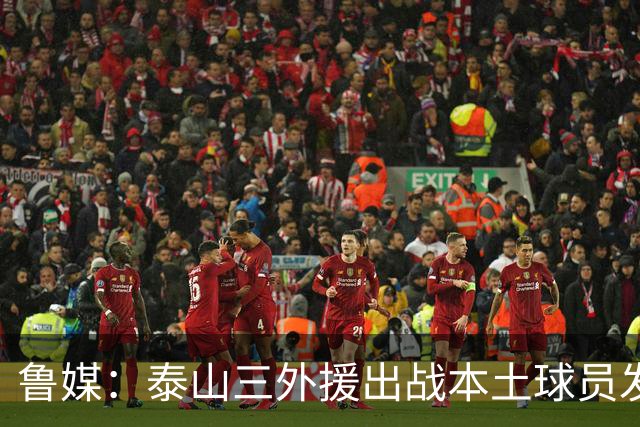 鲁媒：泰山三外援出战本土球员发挥很重要，陈泽仕、李源一缺席