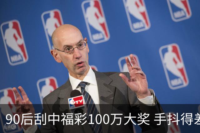 90后刮中福彩100万大奖 手抖得差点把奖票撕了