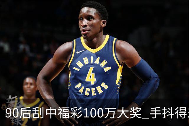 90后刮中福彩100万大奖 手抖得差点把奖票撕了