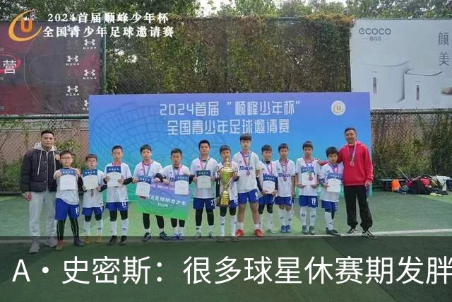 A·史密斯：很多球星休赛期发胖用常规赛找状态 但詹库威却不会
