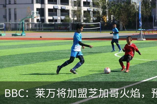 BBC：莱万将加盟芝加哥火焰，预计成为联赛收入最高的球员之一