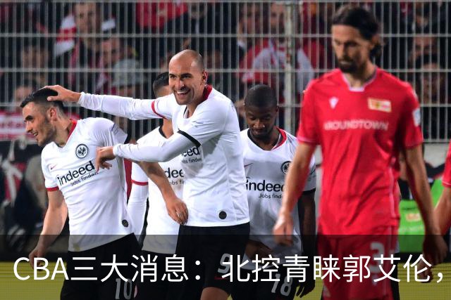 CBA三大消息：北控青睐郭艾伦，浙江对吴前宽容以待，陶汉林情义无价