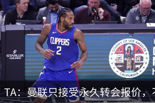TA：曼联只接受永久转会报价，不排除拉什福德留队履行完余下合同
