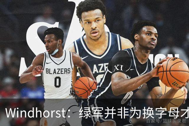 Windhorst：绿军并非为换字母才不得不出布朗 而是早就决定交易他