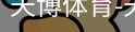 天博体育